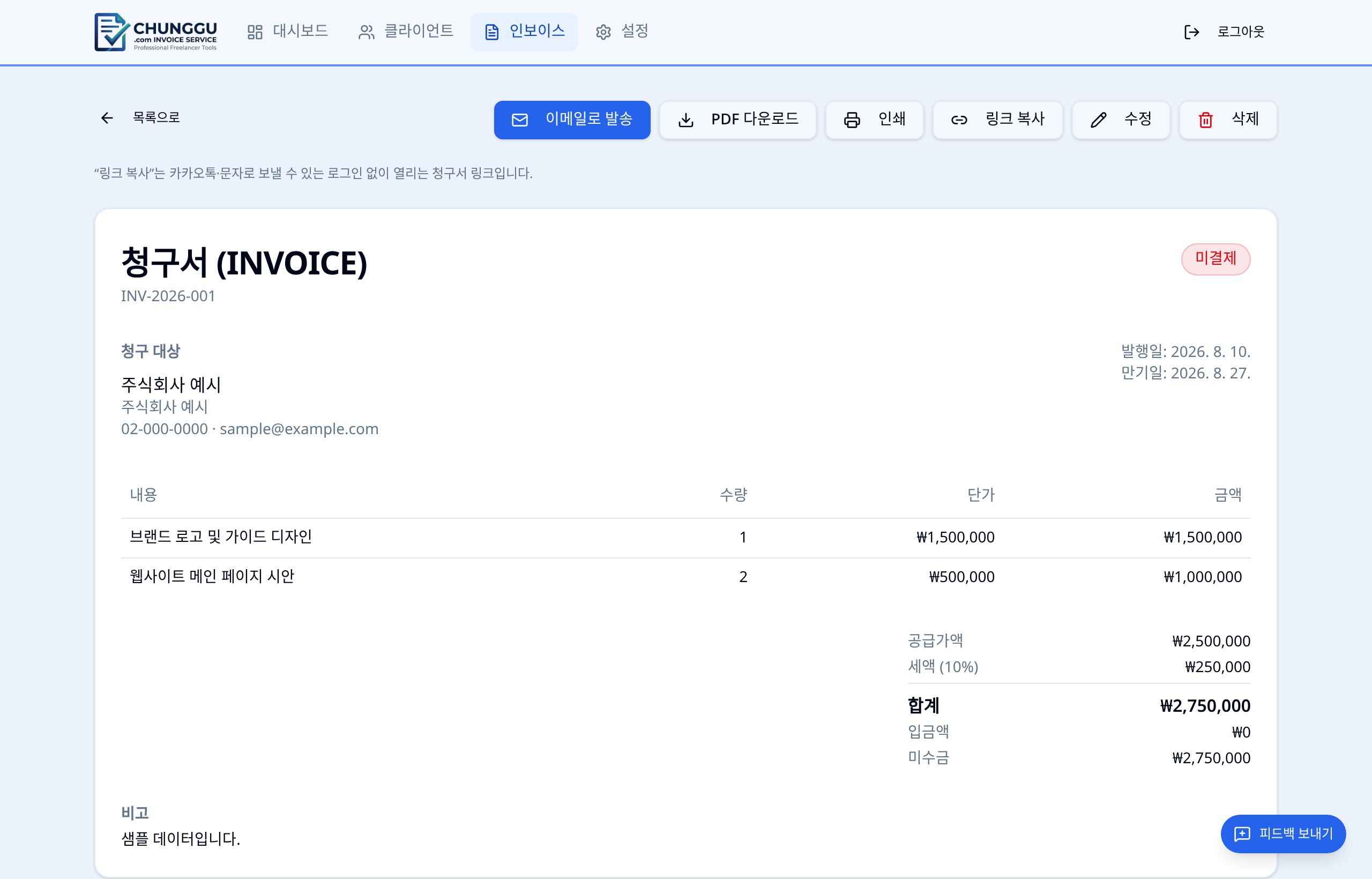 CHUNGGU 청구서 상세 화면 — 품목, 공급가액, 세액, 미수금과 이메일 발송·PDF 다운로드 버튼 (샘플 데이터)